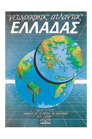 ΑΤΛΑΝΤΑΣ ΕΛΛΑΔΑΣ (ΜΕ ΕΝΘΕΤΟ ΠΟΛΙΤΙΚΟ ΧΑΡΤΗ)
