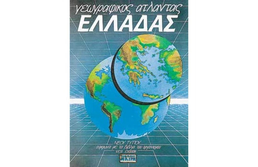 ΑΤΛΑΝΤΑΣ ΕΛΛΑΔΑΣ (ΜΕ ΕΝΘΕΤΟ ΠΟΛΙΤΙΚΟ ΧΑΡΤΗ)