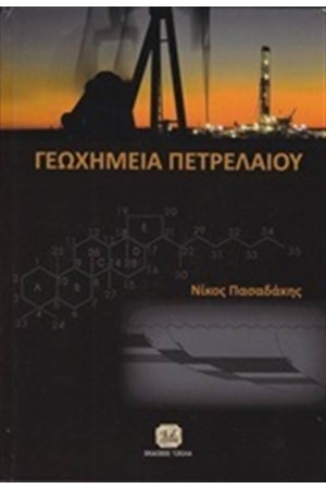 ΓΕΩΧΗΜΕΙΑ ΠΕΤΡΕΛΑΙΟΥ