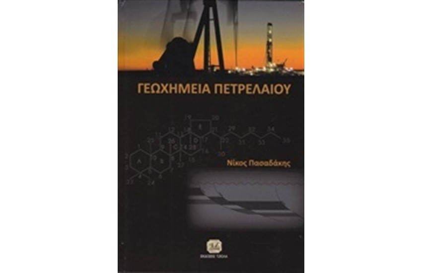 ΓΕΩΧΗΜΕΙΑ ΠΕΤΡΕΛΑΙΟΥ