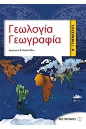 ΓΕΩΛΟΓΙΑ - ΓΕΩΓΡΑΦΙΑ Α' ΓΥΜΝΑΣΙΟΥ ΓΕΩΛΟΓΙΑ - ΓΕΩΓΡΑΦΙΑ Α' ΓΥΜΝΑΣΙΟΥ