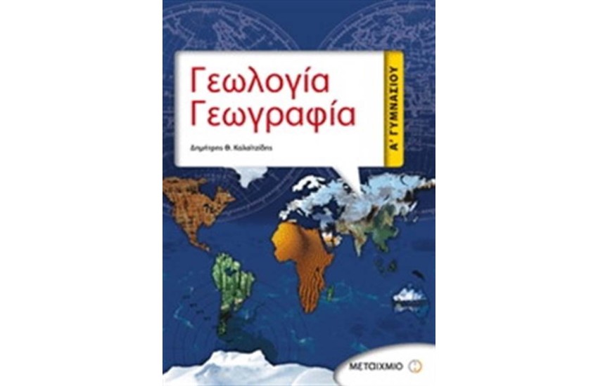 ΓΕΩΛΟΓΙΑ - ΓΕΩΓΡΑΦΙΑ Α' ΓΥΜΝΑΣΙΟΥ