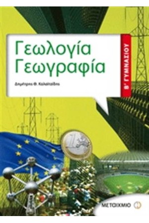 ΓΕΩΛΟΓΙΑ - ΓΕΩΓΡΑΦΙΑ Β' ΓΥΜΝΑΣΙΟΥ