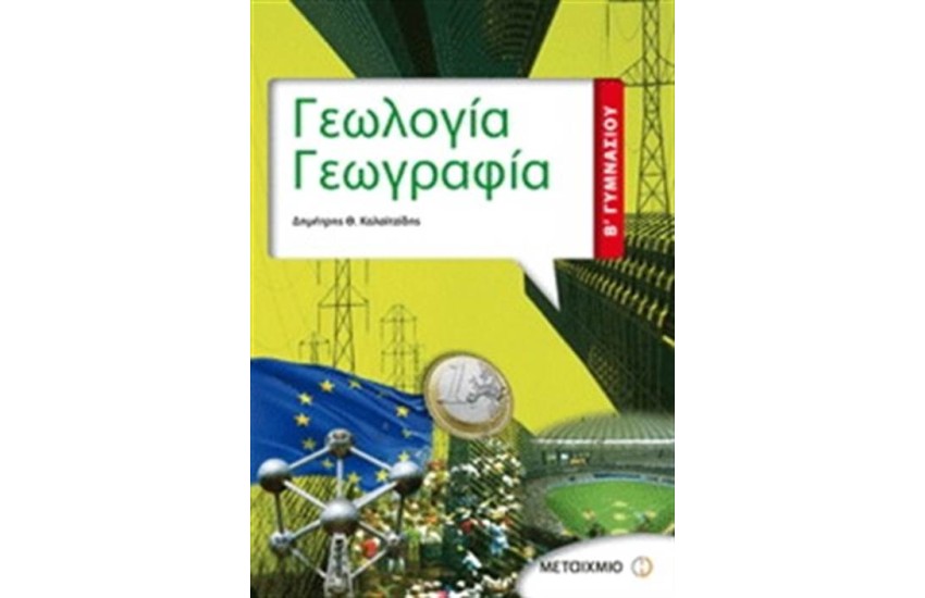 ΓΕΩΛΟΓΙΑ - ΓΕΩΓΡΑΦΙΑ Β' ΓΥΜΝΑΣΙΟΥ