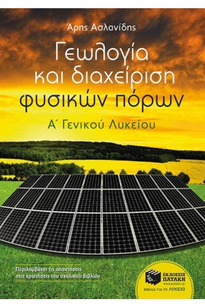 ΓΕΩΛΟΓΙΑ ΚΑΙ ΔΙΑΧΕΙΡΙΣΗ ΦΥΣΙΚΩΝ ΠΟΡΩΝ Α' ΓΕΝΙΚΟΥ ΛΥΚΕΙΟΥ ΓΕΩΛΟΓΙΑ ΚΑΙ ΔΙΑΧΕΙΡΙΣΗ ΦΥΣΙΚΩΝ ΠΟΡΩΝ Α' ΓΕΝΙΚΟΥ ΛΥΚΕΙΟΥ