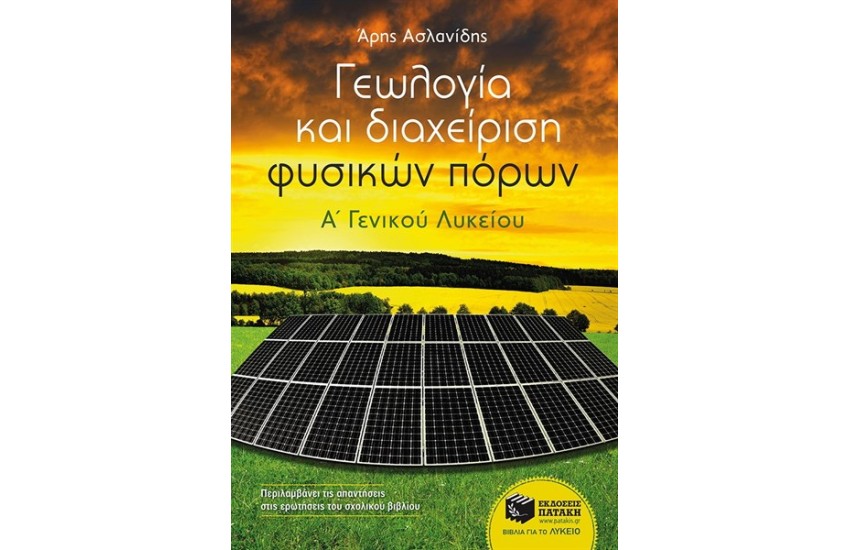 ΓΕΩΛΟΓΙΑ ΚΑΙ ΔΙΑΧΕΙΡΙΣΗ ΦΥΣΙΚΩΝ ΠΟΡΩΝ Α' ΓΕΝΙΚΟΥ ΛΥΚΕΙΟΥ