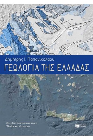 ΓΕΩΛΟΓΙΑ ΤΗΣ ΕΛΛΑΔΑΣ ΓΕΩΛΟΓΙΑ ΤΗΣ ΕΛΛΑΔΑΣ