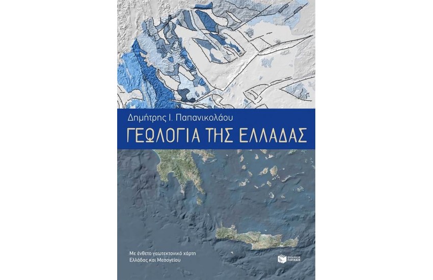 ΓΕΩΛΟΓΙΑ ΤΗΣ ΕΛΛΑΔΑΣ