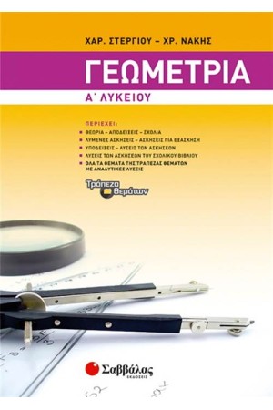 ΓΕΩΜΕΤΡΙΑ Α΄ΛΥΚΕΙΟΥ ΓΕΩΜΕΤΡΙΑ Α΄ΛΥΚΕΙΟΥ