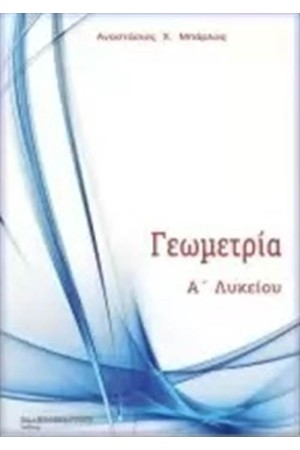 ΓΕΩΜΕΤΡΙΑ Α΄ΛΥΚΕΙΟΥ