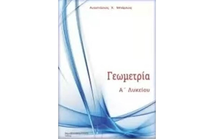 ΓΕΩΜΕΤΡΙΑ Α΄ΛΥΚΕΙΟΥ