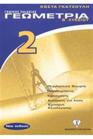 ΓΕΩΜΕΤΡΙΑ Β' ΛΥΚΕΙΟΥ (ΓΕΝΙΚΗΣ ΠΑΙΔΕΙΑΣ)