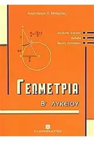 ΓΕΩΜΕΤΡΙΑ Β΄ΛΥΚΕΙΟΥ