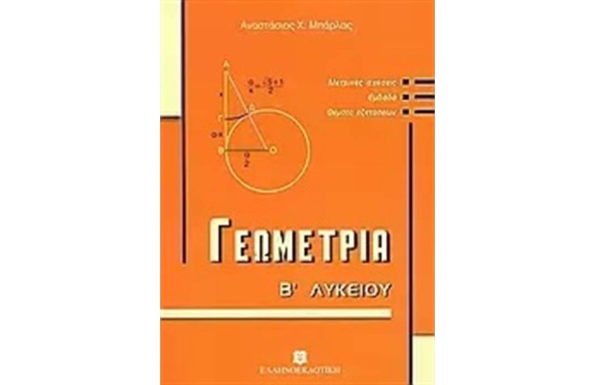 ΓΕΩΜΕΤΡΙΑ Β΄ΛΥΚΕΙΟΥ