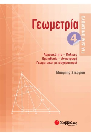 ΓΕΩΜΕΤΡΙΑ ΓΙΑ ΔΙΑΓΩΝΙΣΜΟΥΣ 4