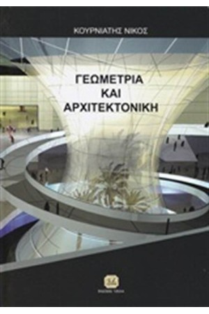 ΓΕΩΜΕΤΡΙΑ ΚΑΙ ΑΡΧΙΤΕΚΤΟΝΙΚΗ