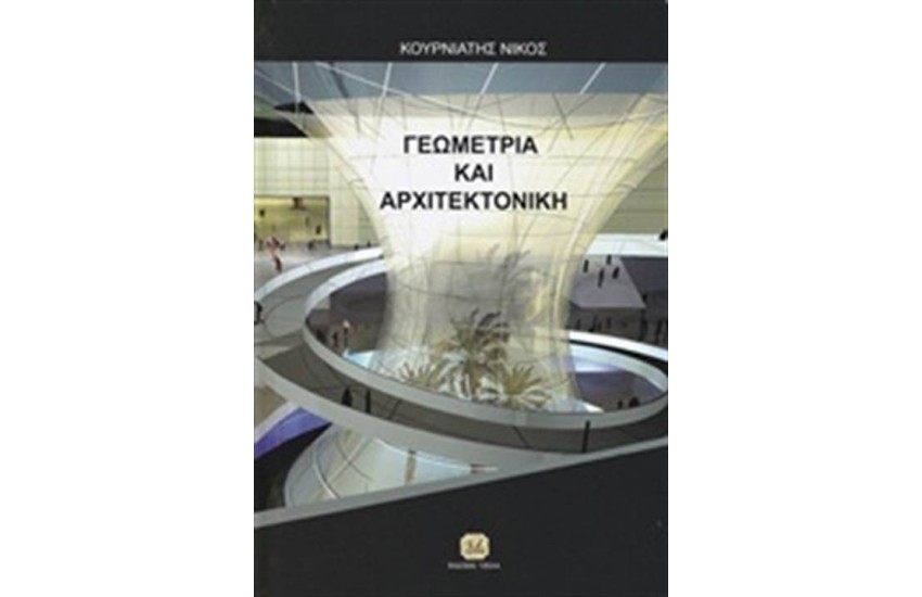ΓΕΩΜΕΤΡΙΑ ΚΑΙ ΑΡΧΙΤΕΚΤΟΝΙΚΗ