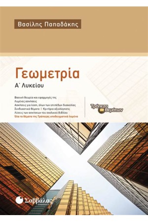 ΓΕΩΜΕΤΡΙΑ Α' ΛΥΚΕΙΟΥ