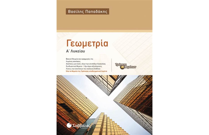 ΓΕΩΜΕΤΡΙΑ Α' ΛΥΚΕΙΟΥ