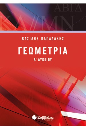ΓΕΩΜΕΤΡΙΑ Α' ΛΥΚΕΙΟΥ