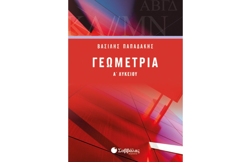ΓΕΩΜΕΤΡΙΑ Α' ΛΥΚΕΙΟΥ