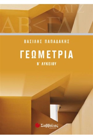 ΓΕΩΜΕΤΡΙΑ Β' ΛΥΚΕΙΟΥ