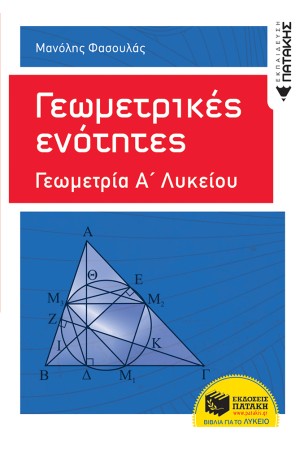 ΓΕΩΜΕΤΡΙΚΕΣ ΕΝΟΤΗΤΕΣ - ΓΕΩΜΕΤΡΙΑ Α΄ΓΕΝΙΚΟΥ ΛΥΚΕΙΟΥ