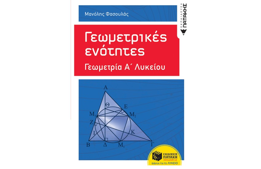 ΓΕΩΜΕΤΡΙΚΕΣ ΕΝΟΤΗΤΕΣ - ΓΕΩΜΕΤΡΙΑ Α΄ΓΕΝΙΚΟΥ ΛΥΚΕΙΟΥ