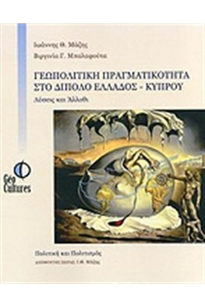 ΓΕΩΠΟΛΙΤΙΚΗ ΠΡΑΓΜΑΤΙΚΟΤΗΤΑ ΣΤΟ ΔΙΠΟΛΟ ΕΛΛΑΔΟΣ-ΚΥΠΡΟΥ