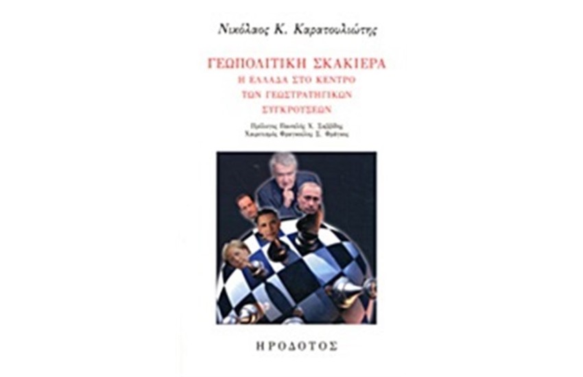ΓΕΩΠΟΛΙΤΙΚΗ ΣΚΑΚΙΕΡΑ