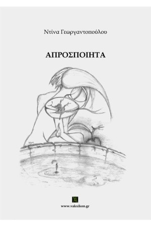 ΑΠΡΟΣΠΟΙΗΤΑ