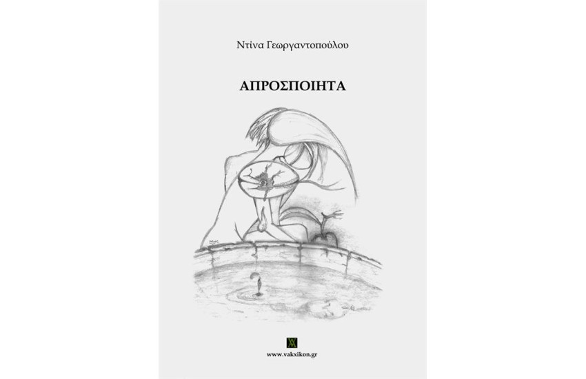 ΑΠΡΟΣΠΟΙΗΤΑ