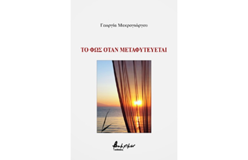 ΤΟ ΦΩΣ ΟΤΑΝ ΜΕΤΑΦΥΤΕΥΕΤΑΙ