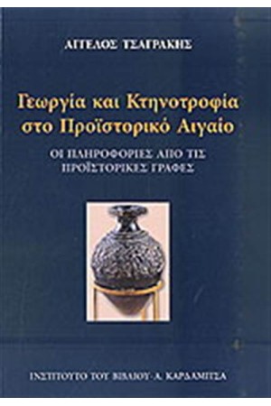 ΓΕΩΡΓΙΑ ΚΑΙ ΚΤΗΝΟΤΡΟΦΙΑ ΣΤΟ ΠΡΟΪΣΤΟΡΙΚΟ ΑΙΓΑΙΟ