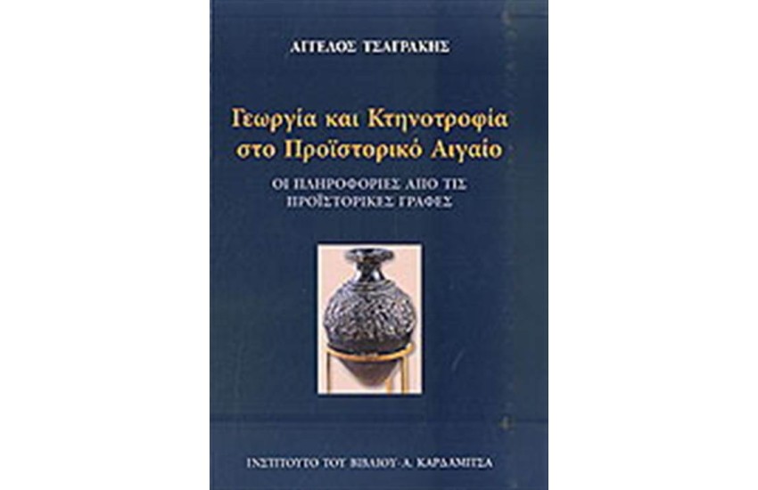 ΓΕΩΡΓΙΑ ΚΑΙ ΚΤΗΝΟΤΡΟΦΙΑ ΣΤΟ ΠΡΟΪΣΤΟΡΙΚΟ ΑΙΓΑΙΟ