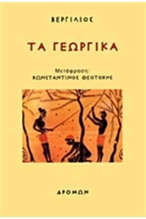 ΤΑ ΓΕΩΡΓΙΚΑ
