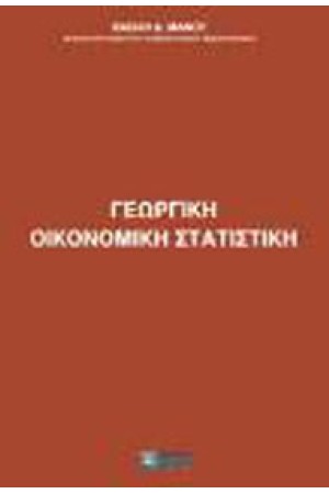 ΓΕΩΡΓΙΚΗ ΟΙΚΟΝΟΜΙΚΗ ΣΤΑΤΙΣΤΙΚΗ
