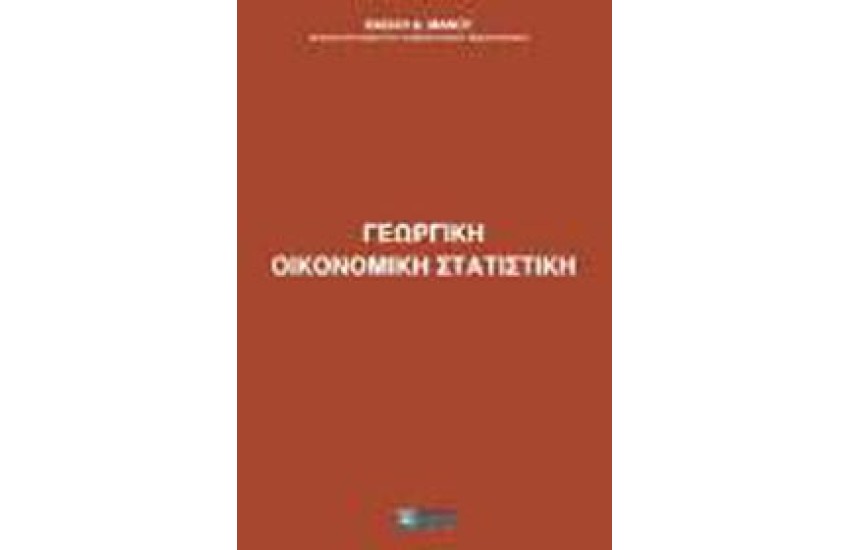 ΓΕΩΡΓΙΚΗ ΟΙΚΟΝΟΜΙΚΗ ΣΤΑΤΙΣΤΙΚΗ