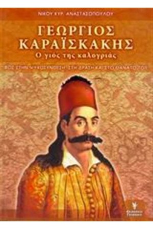 ΓΕΩΡΓΙΟΣ ΚΑΡΑΙΣΚΑΚΗΣ: Ο ΓΙΟΣ ΤΗΣ ΚΑΛΟΓΡΙΑΣ