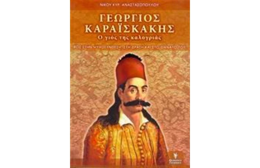 ΓΕΩΡΓΙΟΣ ΚΑΡΑΙΣΚΑΚΗΣ: Ο ΓΙΟΣ ΤΗΣ ΚΑΛΟΓΡΙΑΣ