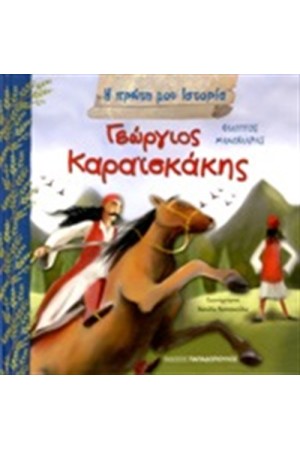 Η ΠΡΩΤΗ ΜΟΥ ΙΣΤΟΡΙΑ: ΓΕΩΡΓΙΟΣ ΚΑΡΑΪΣΚΑΚΗΣ 1782-1827
