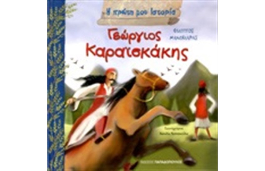 Η ΠΡΩΤΗ ΜΟΥ ΙΣΤΟΡΙΑ: ΓΕΩΡΓΙΟΣ ΚΑΡΑΪΣΚΑΚΗΣ 1782-1827