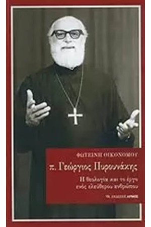 π. ΓΕΩΡΓΙΟΣ ΠΥΡΟΥΝΑΚΗΣ