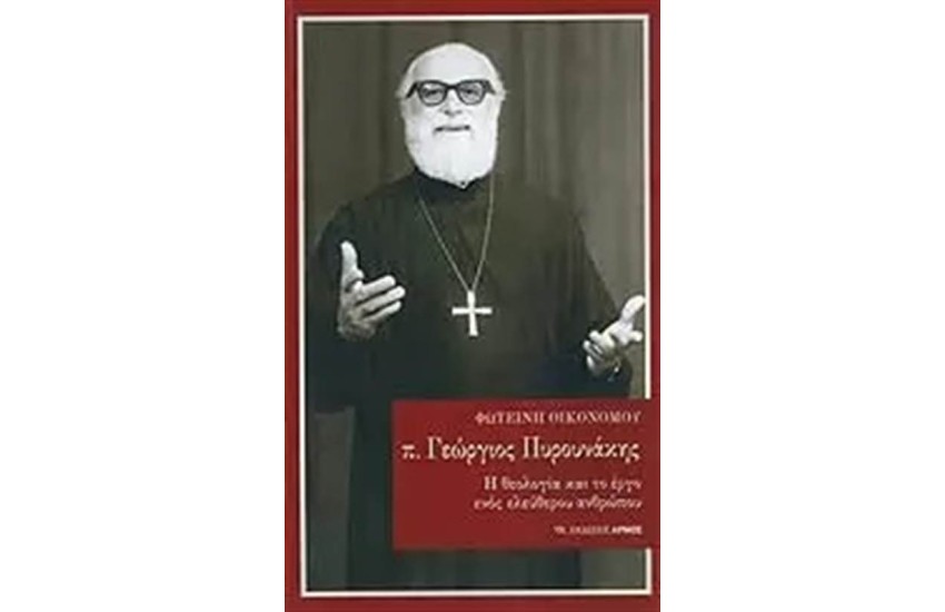 π. ΓΕΩΡΓΙΟΣ ΠΥΡΟΥΝΑΚΗΣ