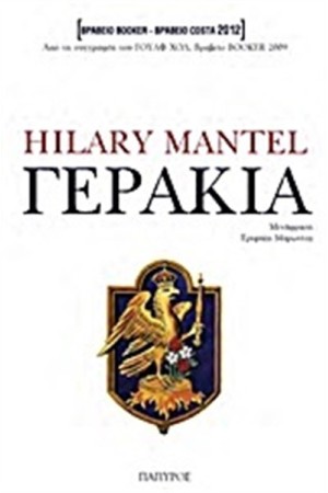 ΓΕΡΑΚΙΑ Τ.3