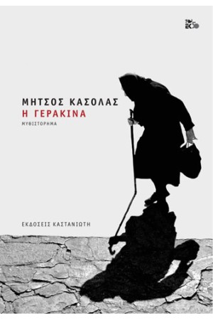 Η ΓΕΡΑΚΙΝΑ
