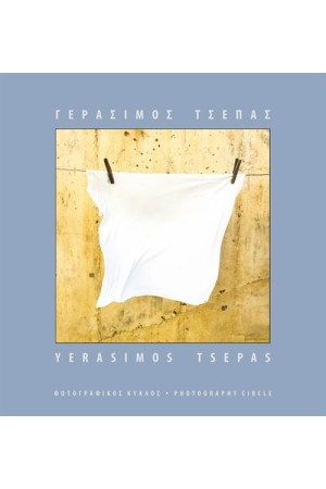 ΓΕΡΑΣΙΜΟΣ ΤΣΕΠΑΣ