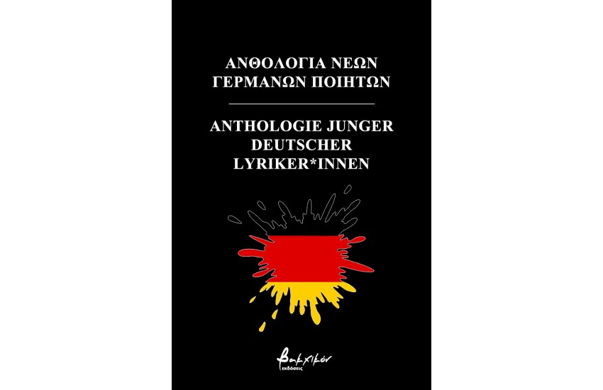 ΑΝΘΟΛΟΓΙΑ ΝΕΩΝ ΓΕΡΜΑΝΩΝ ΠΟΙΗΤΩΝ