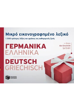 ΜΙΚΡΟ ΕΙΚΟΝΟΓΡΑΦΗΜΕΝΟ ΛΕΞΙΚΟ: ΓΕΡΜΑΝΙΚΑ - ΕΛΛΗΝΙΚΑ