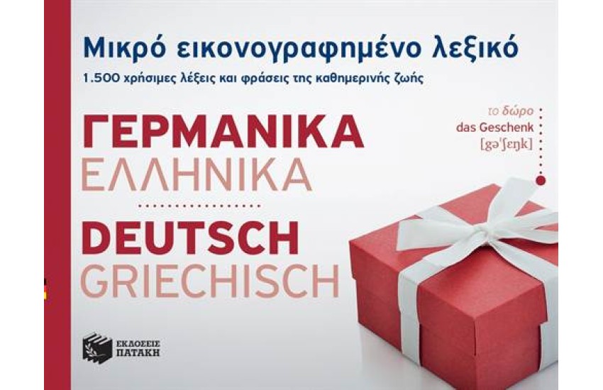 ΜΙΚΡΟ ΕΙΚΟΝΟΓΡΑΦΗΜΕΝΟ ΛΕΞΙΚΟ: ΓΕΡΜΑΝΙΚΑ - ΕΛΛΗΝΙΚΑ